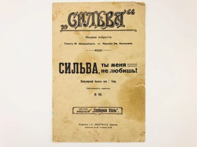Лот: 23277120. Фото: 1. Сильва, ты меня любишь. Популярный... Книги