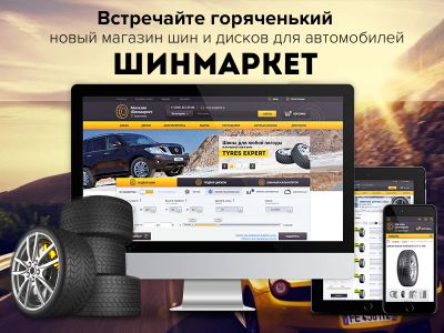 Лот: 6860479. Фото: 1. ШинМаркет PRO — магазин шин и... Доменные имена, сайты