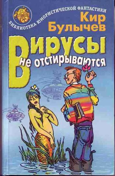 Лот: 3997077. Фото: 1. Кир Булычев - Вирусы не отстирываются... Художественная