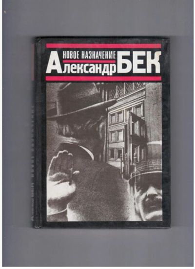 Лот: 10716805. Фото: 1. Новое назначение, А.Бек (1987г... Художественная