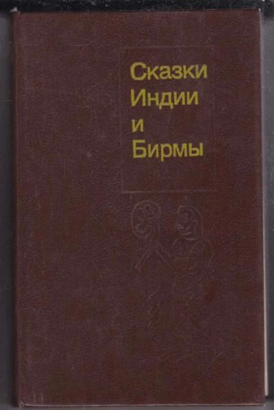 Лот: 23439594. Фото: 1. Сказки Индии и Бирмы. Художественная для детей