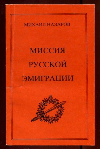 Лот: 23436338. Фото: 1. Миссия русской эмиграции | Том... Социология
