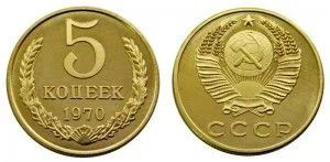 Лот: 5919147. Фото: 1. 5 копеек 1970 года. Россия и СССР 1917-1991 года
