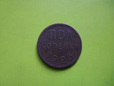 Лот: 5671367. Фото: 1. полкопейки 1925 г. подлинник. Россия и СССР 1917-1991 года