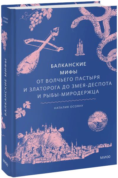 Лот: 24458651. Фото: 1. Балканские мифы. Другое (искусство, культура)