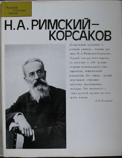 Лот: 19708127. Фото: 1. Н. А. Римский-Корсаков. Человек... Музыка