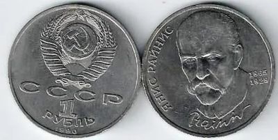 Лот: 25436695. Фото: 1. 1 рубль 1990 год. Янис Райнис... Россия и СССР 1917-1991 года