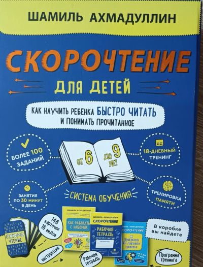 Лот: 25509498. Фото: 1. Набор "Скорочтение для детей от... Познавательная литература