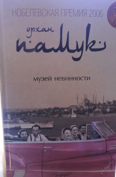 Лот: 5664516. Фото: 1. Орхан Памук "Музей невинности". Художественная