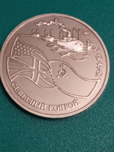 Лот: 10763280. Фото: 1. 3 рубля 1992 год Северный конвой... Россия после 1991 года