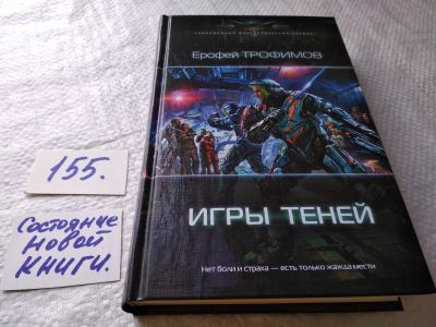 Лот: 18440395. Фото: 1. Ерофей Трофимов. Игры теней. Серия... Художественная