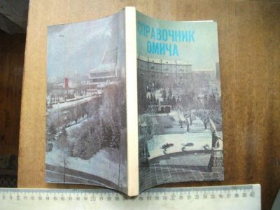 Лот: 13066095. Фото: 1. Книга Справочник омича 1987 рекламный... Книги