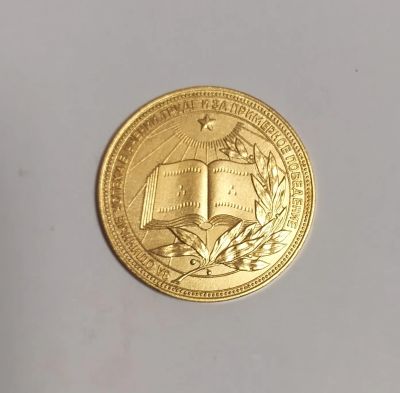 Лот: 25255085. Фото: 1. "Золотая "школьная медаль РСФСР. Памятные медали