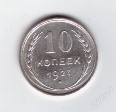 Лот: 299454. Фото: 1. 10 копеек. 1927 год. СССР. Серебро... Россия и СССР 1917-1991 года