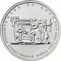 Лот: 9419443. Фото: 1. Битва за Днепр 5 рублей 2014 года. Россия после 1991 года