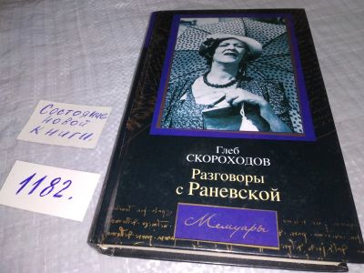 Лот: 19128298. Фото: 1. Разговоры с Раневской, Глеб Скороходов... Мемуары, биографии