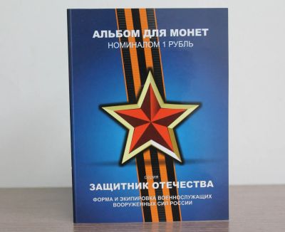 Лот: 20509827. Фото: 1. Набор сувенирных монет "Защитники... Сувенирные