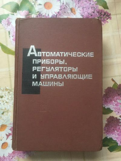 Лот: 24846701. Фото: 1. Автоматические приборы, регуляторы... Справочники