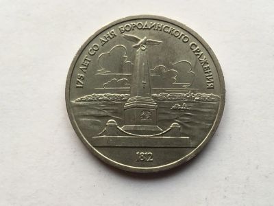 Лот: 7238217. Фото: 1. СССР 1 рубль 1987 года Бородино... Россия и СССР 1917-1991 года