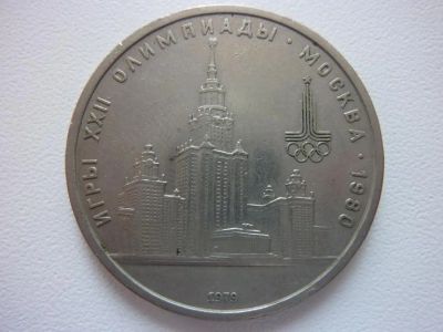 Лот: 6693289. Фото: 1. 1 рубль 1979 года Олимпиада 80... Россия и СССР 1917-1991 года