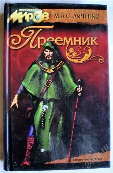 Лот: 1155485. Фото: 1. Марина и Сергей Дяченко. Преемник... Художественная