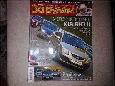 Лот: 7407660. Фото: 1. За рулем №12 2005. Автомобили