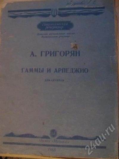 Лот: 557275. Фото: 1. Ноты. А. Григорян. Гаммы и арпеджио... Другое (музыкальные инструменты и оборудование)