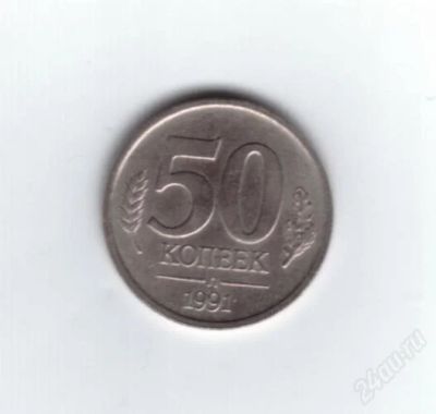 Лот: 839983. Фото: 1. 50 копеек 1991 год. Л. ГКЧП... Россия и СССР 1917-1991 года