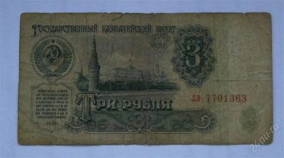 Лот: 1537556. Фото: 1. 3 рубля 1961. Россия, СССР, страны СНГ