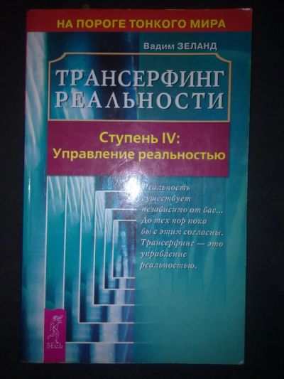 Лот: 4274206. Фото: 1. Вадим Зеланд - Трансерфинг реальности... Религия, оккультизм, эзотерика