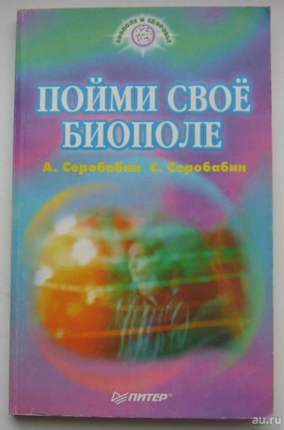 Лот: 17473758. Фото: 1. Серобабин А. Серобабин С. Пойми... Быт и семья