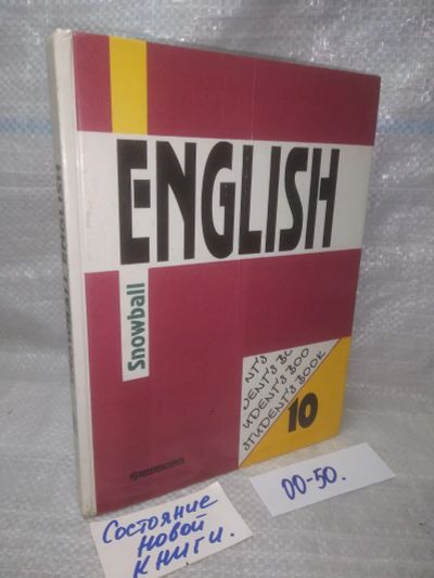 Лот: 25724903. Фото: 1. озр..вбр..(00-50) Snowball English... Для школы
