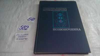 Лот: 10583245. Фото: 1. Остеохондрозы позвоночника, Георгий... Традиционная медицина