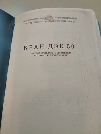Лот: 16295698. Фото: 1. Руководство кран дэк-50. Транспорт