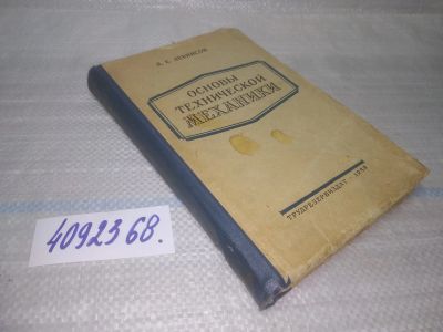 Лот: 25524170. Фото: 1. ВбР/оз(4092368)Левинсон Лев Ефимович... Физико-математические науки