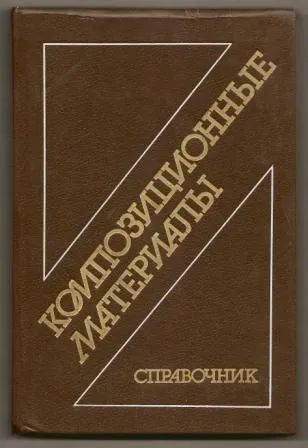 Лот: 19938966. Фото: 1. Васильев. Композиционные материалы... Химические науки