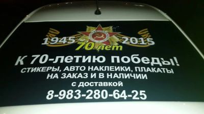 Лот: 5442894. Фото: 1. К 9 МАЯ - 70 летию победы! наклейки... Наклейки автомобильные