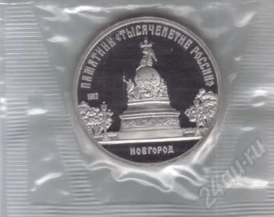 Лот: 592925. Фото: 1. 5 рублей 1988 год. Новгород.Пруф... Россия и СССР 1917-1991 года