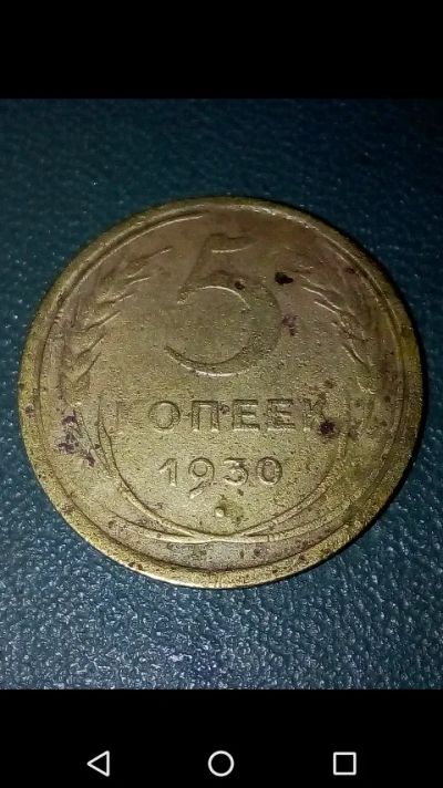 Лот: 20714364. Фото: 1. 5 копеек СССР 1930 год. Россия и СССР 1917-1991 года