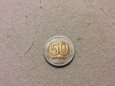 Лот: 17330890. Фото: 1. Монета1992 г. Россия после 1991 года