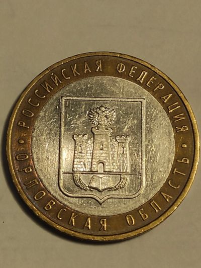 Лот: 25038831. Фото: 1. 10 рублей 2005 г. Орловская область. Россия после 1991 года