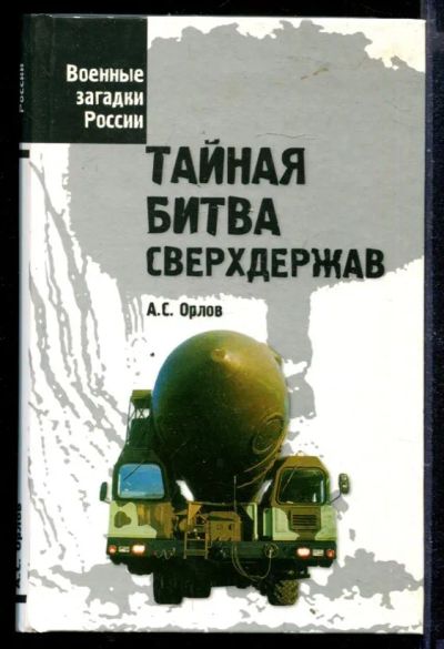 Лот: 23429650. Фото: 1. Тайная битва сверхдержав | Серия... История
