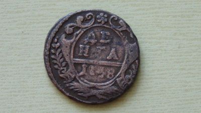 Лот: 6084694. Фото: 1. денга 1748 (1) хорошая. Россия до 1917 года