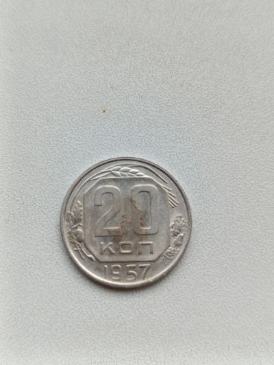 Лот: 24383613. Фото: 1. 20 копеек 1957 г. Россия и СССР 1917-1991 года