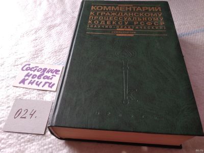 Лот: 18485737. Фото: 1. Комментарий к Гражданскому процессуальному... Юриспруденция