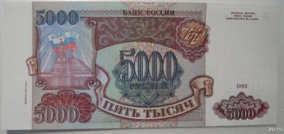 Лот: 10587135. Фото: 1. Россия. 5000 рублей 1993 КН 1261915... Россия, СССР, страны СНГ