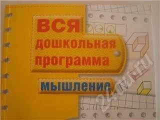 Лот: 564573. Фото: 1. Мышление. Вся дошкольная программа... Другое (дети растут)