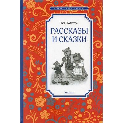 Лот: 23492777. Фото: 1. Толстой Л.Н. Рассказы и сказки... Художественная для детей