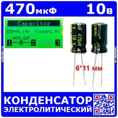 Лот: 25507457. Фото: 1. 470мкФ*10В -конденсатор электролитический... Конденсаторы