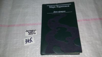 Лот: 8950355. Фото: 1. Марк Харитонов, День в феврале... Художественная